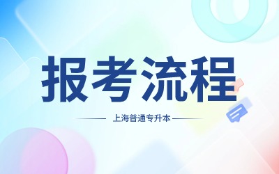 上海專升本網(wǎng)上報名流程