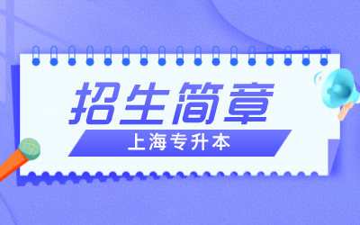 上海專升本招生簡章怎么看