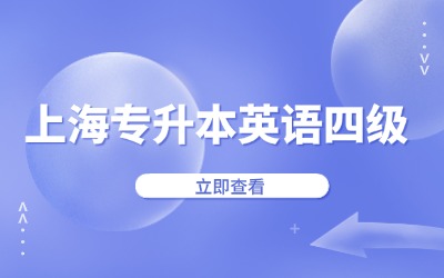 上海專升本
