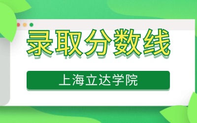 上海立達(dá)學(xué)院專升本錄取分?jǐn)?shù)線
