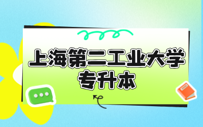 上海第二工業(yè)大學專升本.png