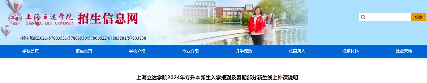 上海立達(dá)學(xué)院專升本
