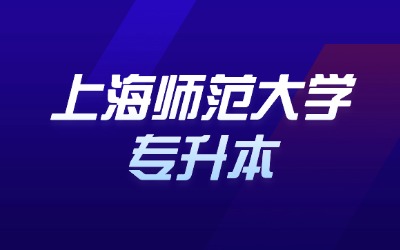 上海師范大學(xué)專(zhuān)升本