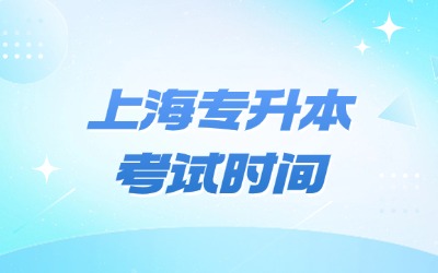 上海專升本考試時(shí)間