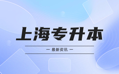 上海統(tǒng)招專升本考試報(bào)名時(shí)間