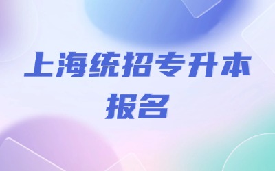 上海統(tǒng)招專升本報名是幾月份