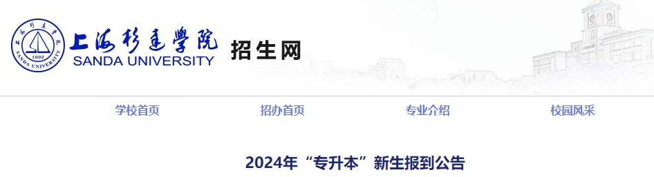 上海杉達學(xué)院專升本