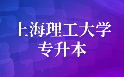 上海理工大學(xué)專升本.jpg