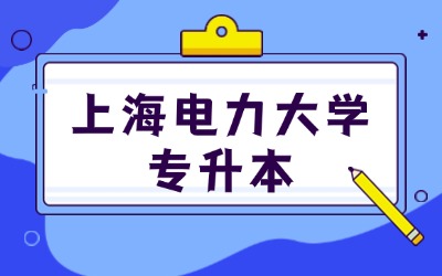 上海電力大學(xué)統(tǒng)招專升本