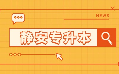 專升本在哪里報(bào)名