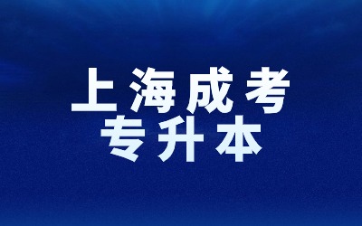上海成考網(wǎng)上報(bào)名