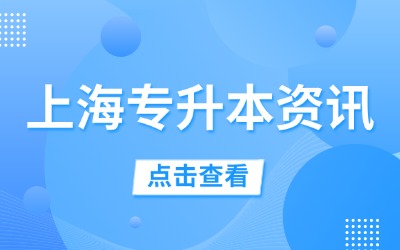上海專升本報名學校