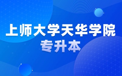 上師大學天華學院專升本分數(shù)線