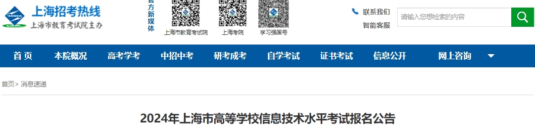 上海市高等學(xué)校信息技術(shù)水平考試報名