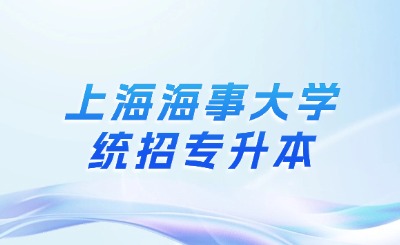上海海事大學(xué)專升本