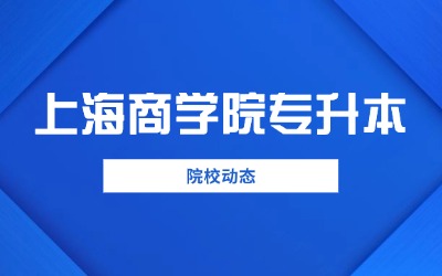 上海商學(xué)院專升本招生簡(jiǎn)章