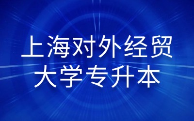 上海對(duì)外經(jīng)貿(mào)大學(xué)專升本