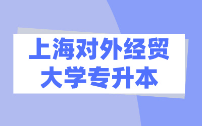 上海對(duì)外經(jīng)貿(mào)專升本