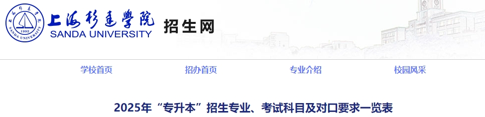 上海杉達學(xué)院專升本招生專業(yè)