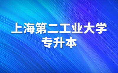 上海第二工業(yè)大學(xué)專(zhuān)升本.jpg