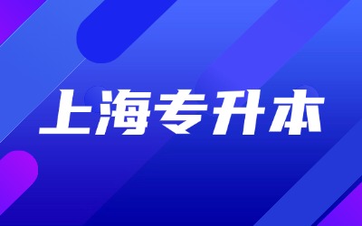 上海專升本考試科目