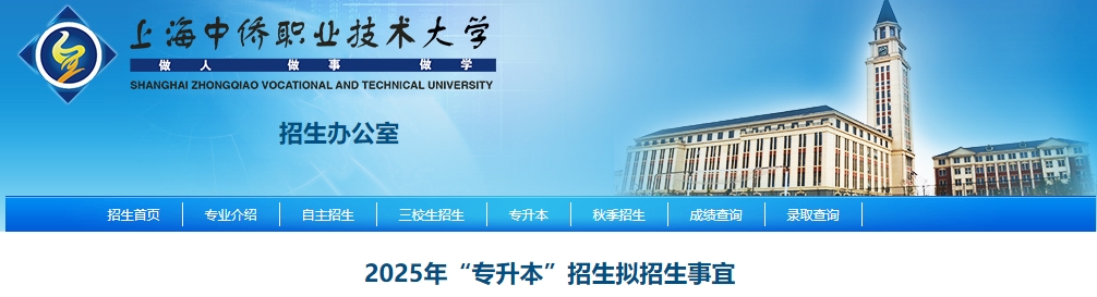 上海中僑職業(yè)技術大學專升本