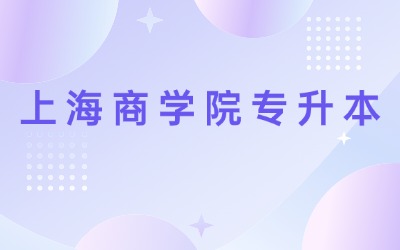 上海商學(xué)院專升本.jpg