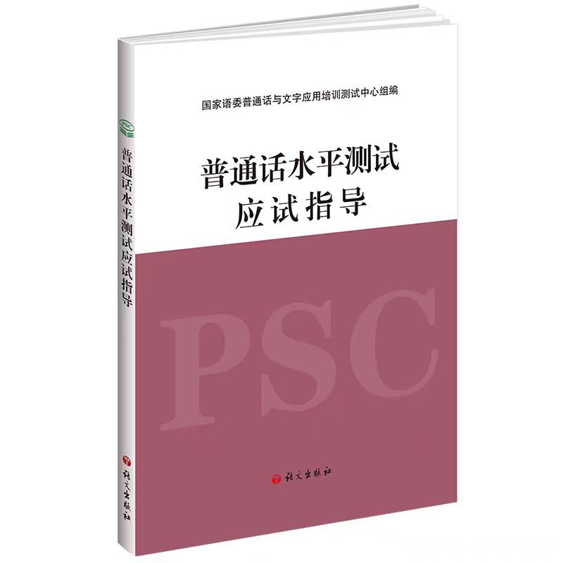 上海普通話水平測(cè)試