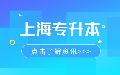 上海公辦學(xué)校專升本難嗎