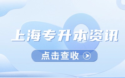 上海統(tǒng)招專升本考試