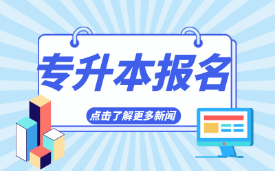 上海統(tǒng)招專升本報(bào)名