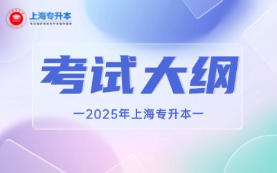2025年上海專(zhuān)升本各院?？荚嚧缶V匯總