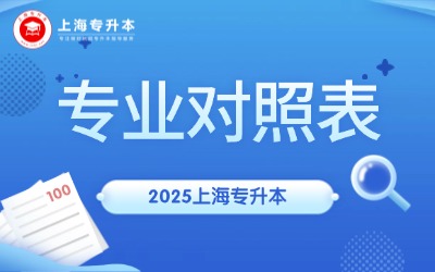 2025年上海專(zhuān)升本專(zhuān)業(yè)對(duì)照表匯總