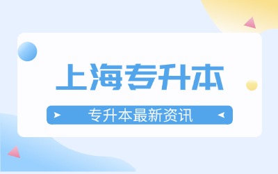 上海專(zhuān)升本報(bào)名