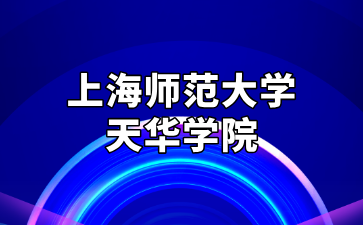 近三年上海師范大學(xué)天華學(xué)院專升本招生計(jì)劃匯總