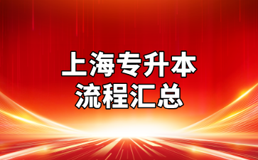 沒備考經(jīng)驗的同學(xué)快來看，上海專升本全流程匯總！