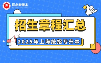 【22所】2025年上海專(zhuān)升本招生章程匯總！