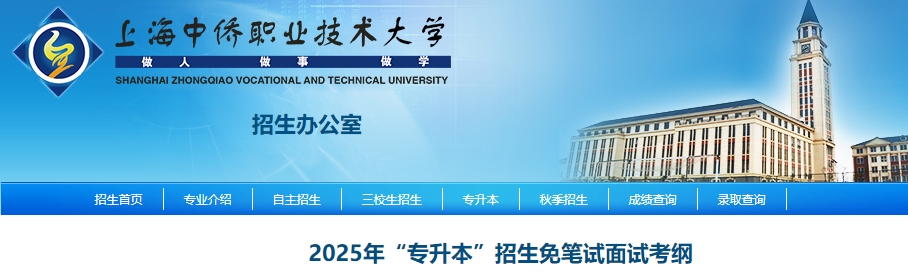 上海中僑職業(yè)技術(shù)大學(xué)專升本面試