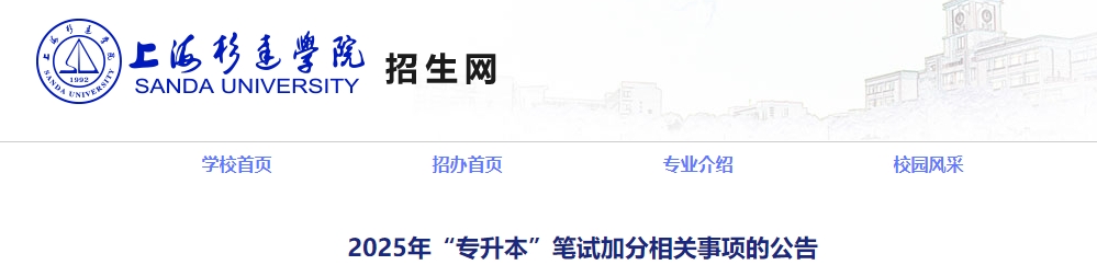 上海杉達(dá)學(xué)院專升本加分