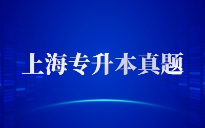 華東政法大學(xué)專(zhuān)升本真題