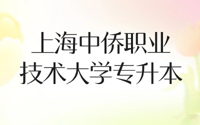 上海中僑職業(yè)技術大學專升本面試