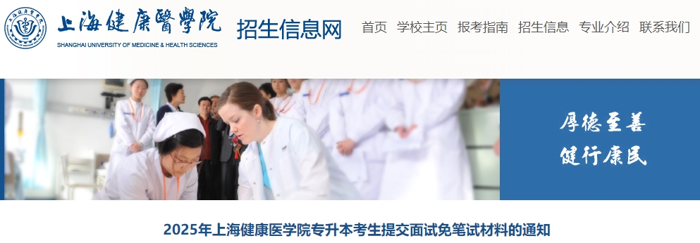 上海健康醫(yī)學院專升本面試