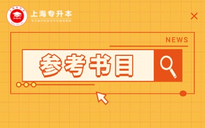 上海師范大學(xué)專升本參考書目