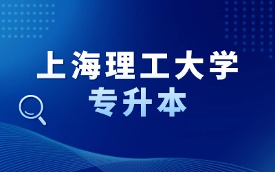 上海理工大學專升本