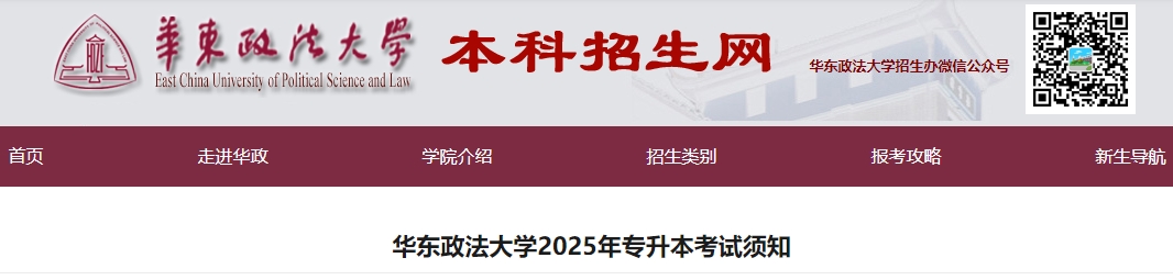 華東政法大學(xué)專升本
