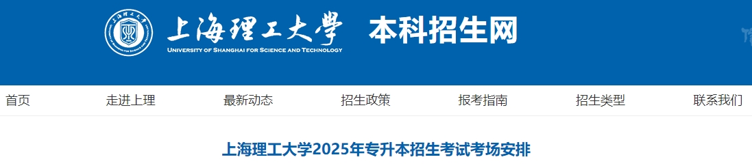 上海理工大學(xué)專升本
