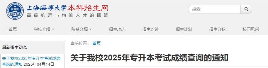 上海海事大學(xué)專升本成績查詢