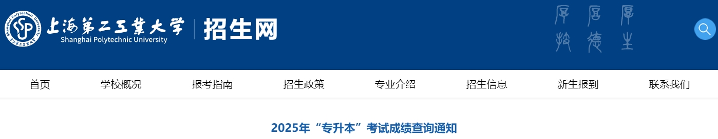 上海第二工業(yè)大學(xué)專升本成績查詢