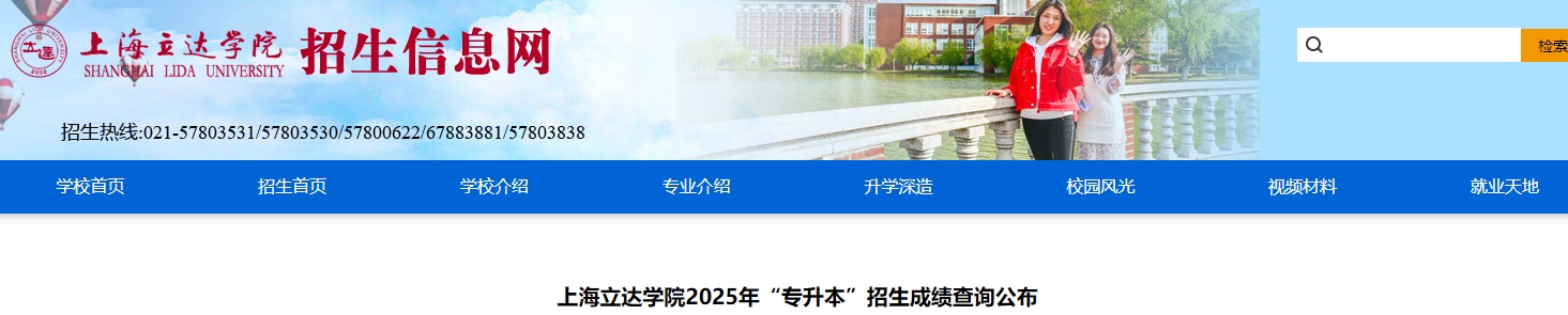 上海立達(dá)學(xué)院專(zhuān)升本成績(jī)查詢(xún)