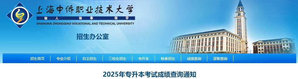 上海中僑職業(yè)技術大學專升本成績查詢
